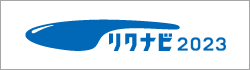 リクナビ2023