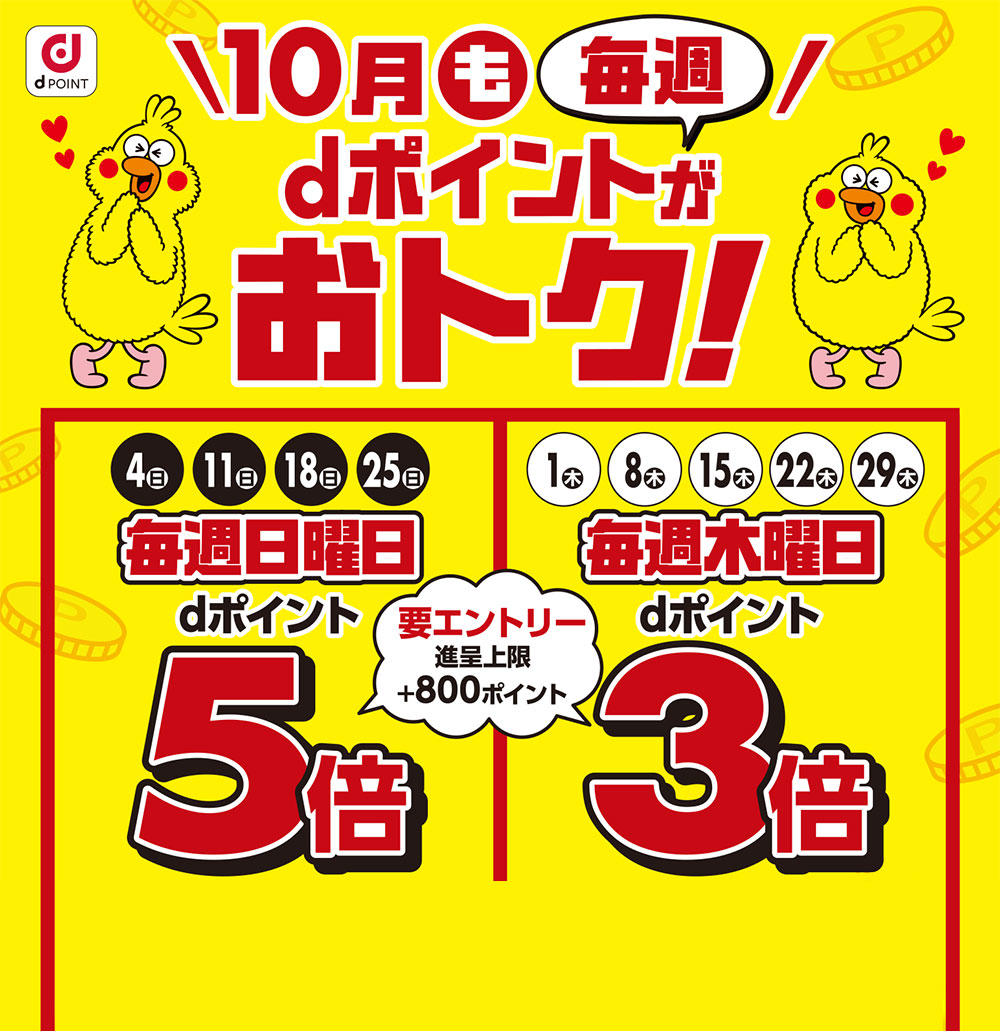 dポイントがおトク！