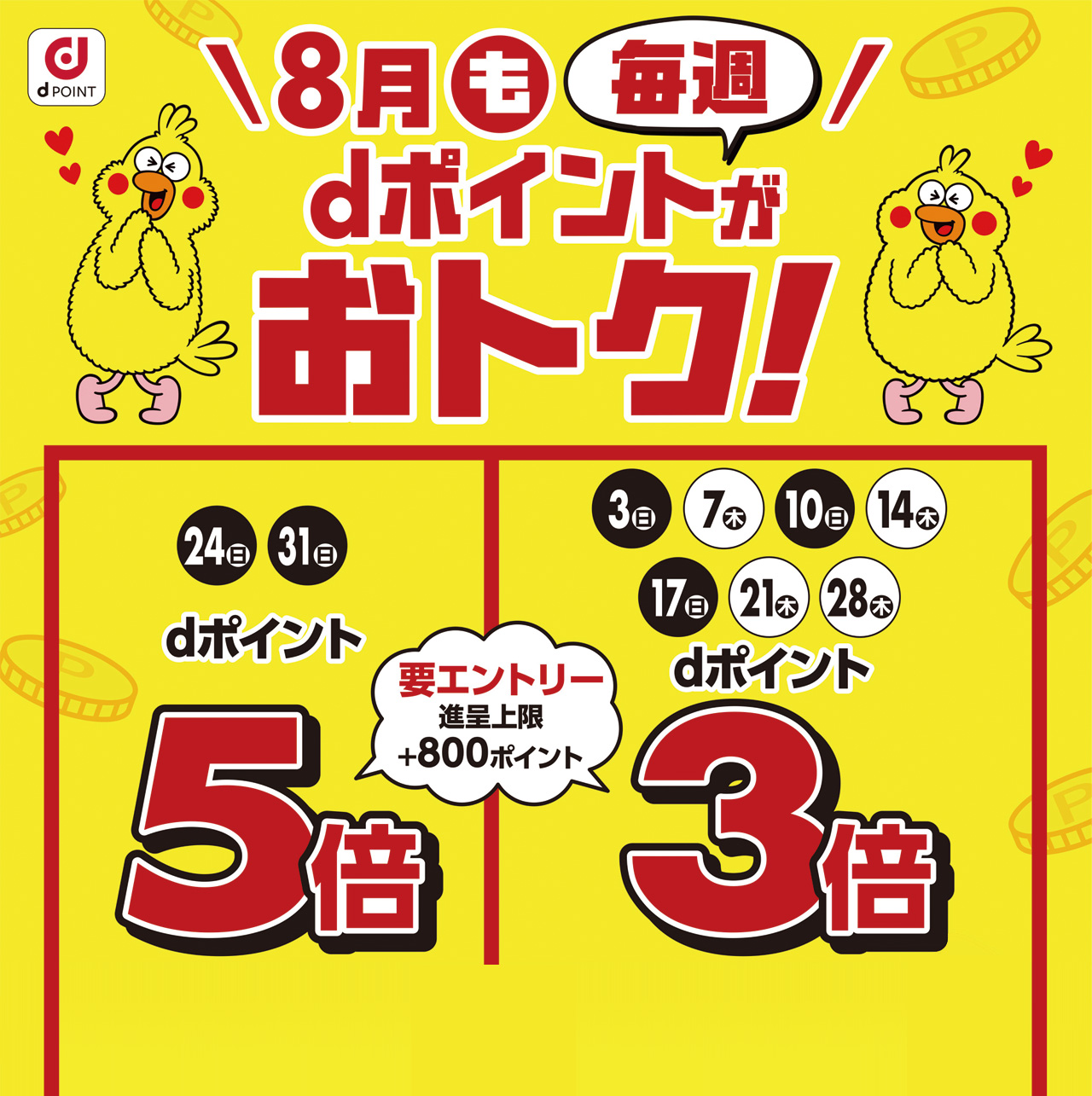 dポイントがおトク！