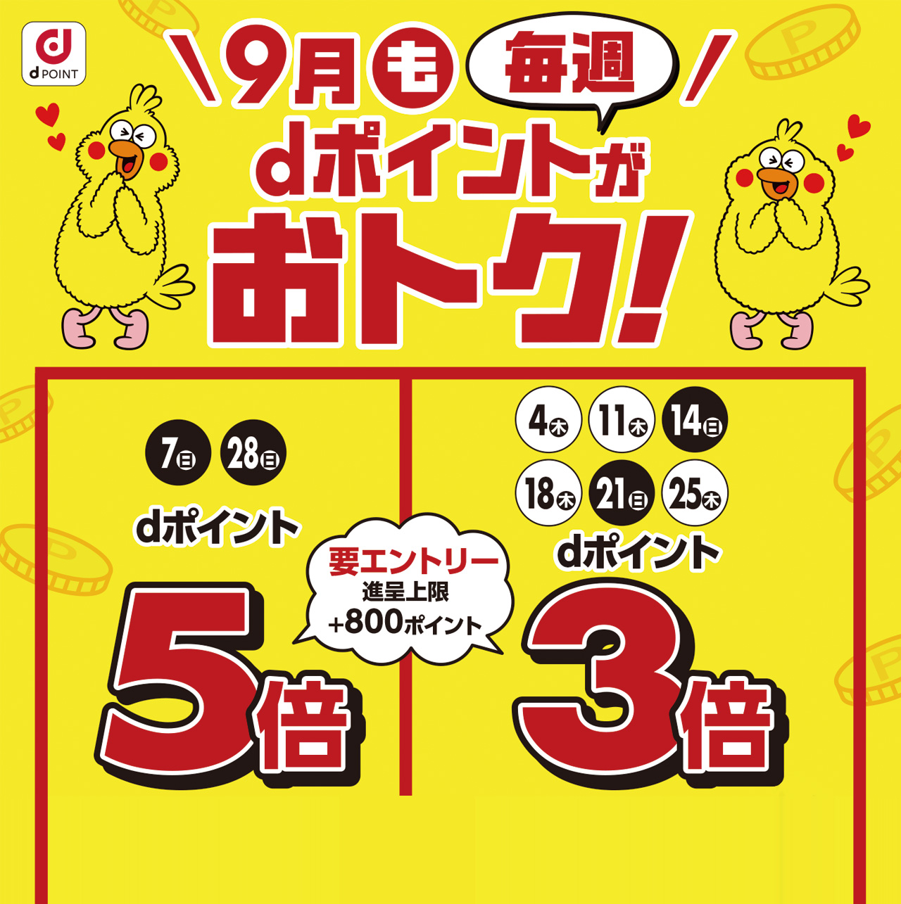dポイントがおトク！