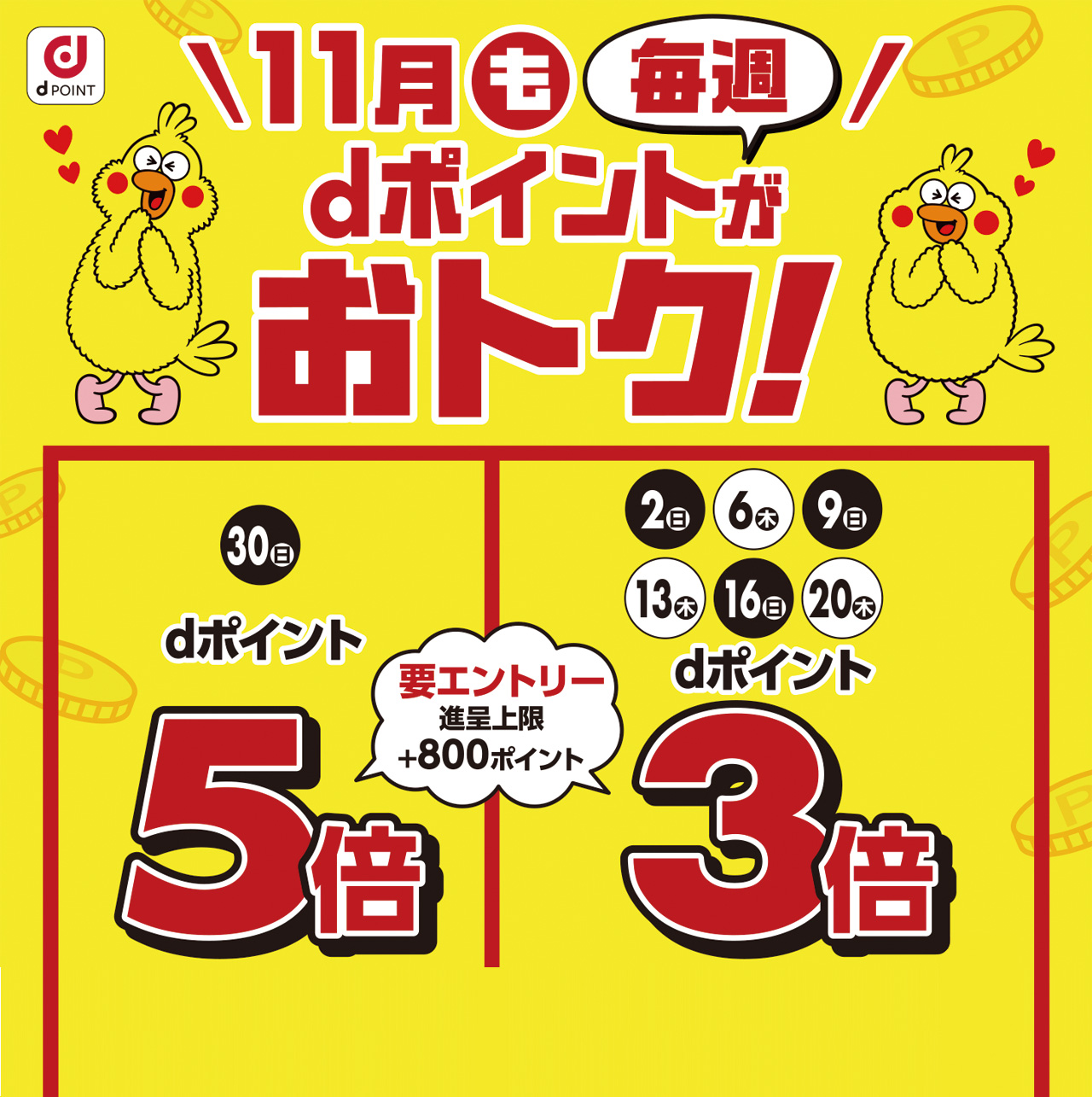 dポイントがおトク！