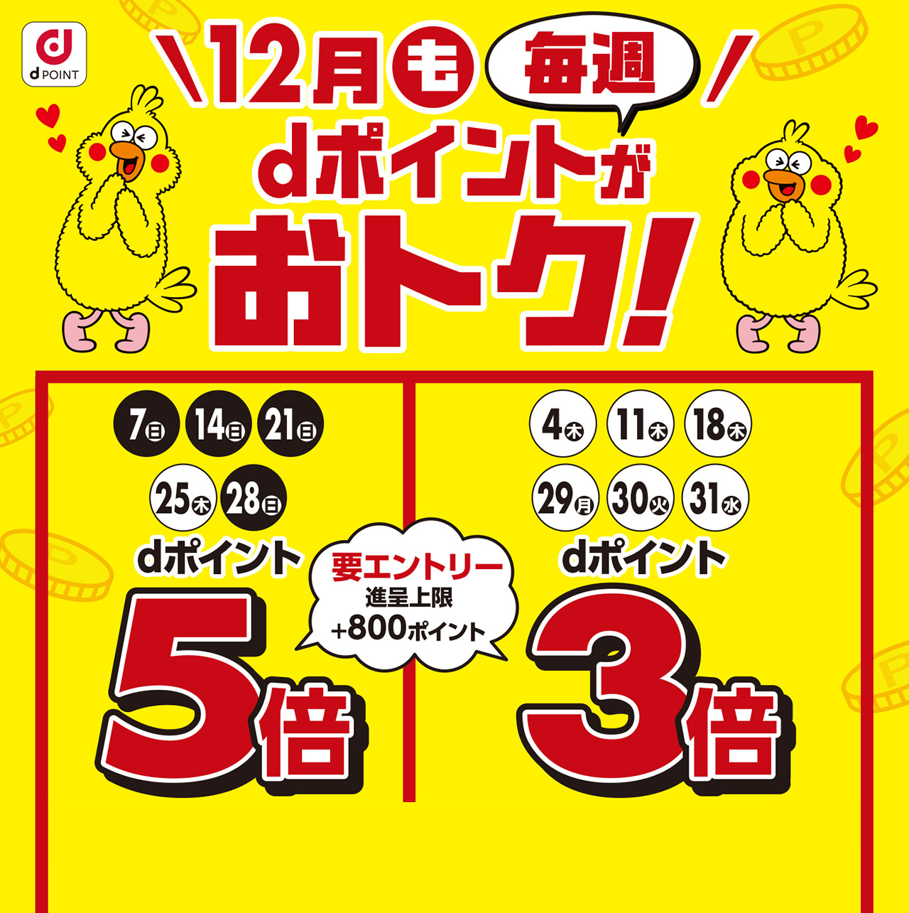 dポイントがおトク！