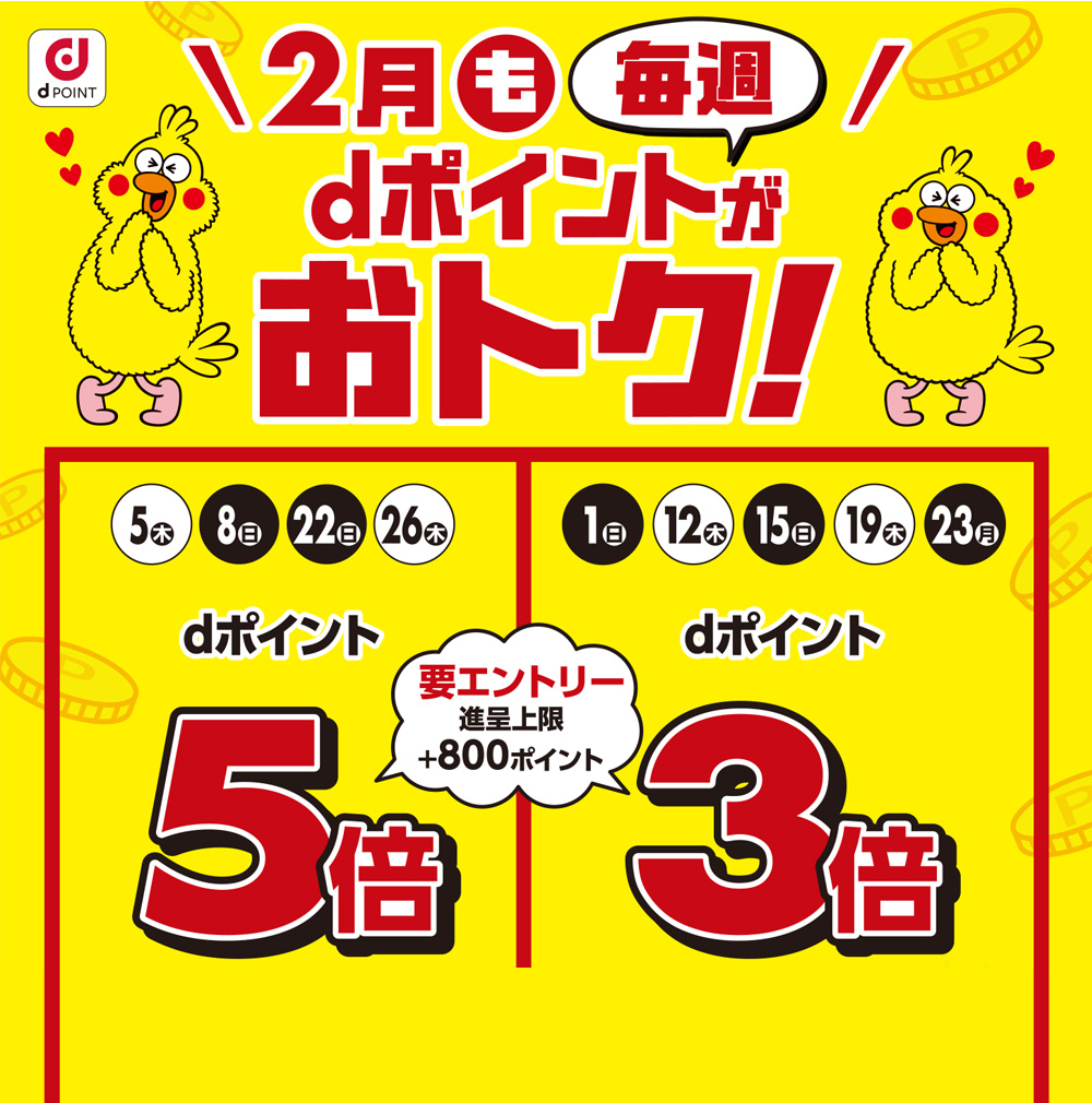 dポイントがおトク！