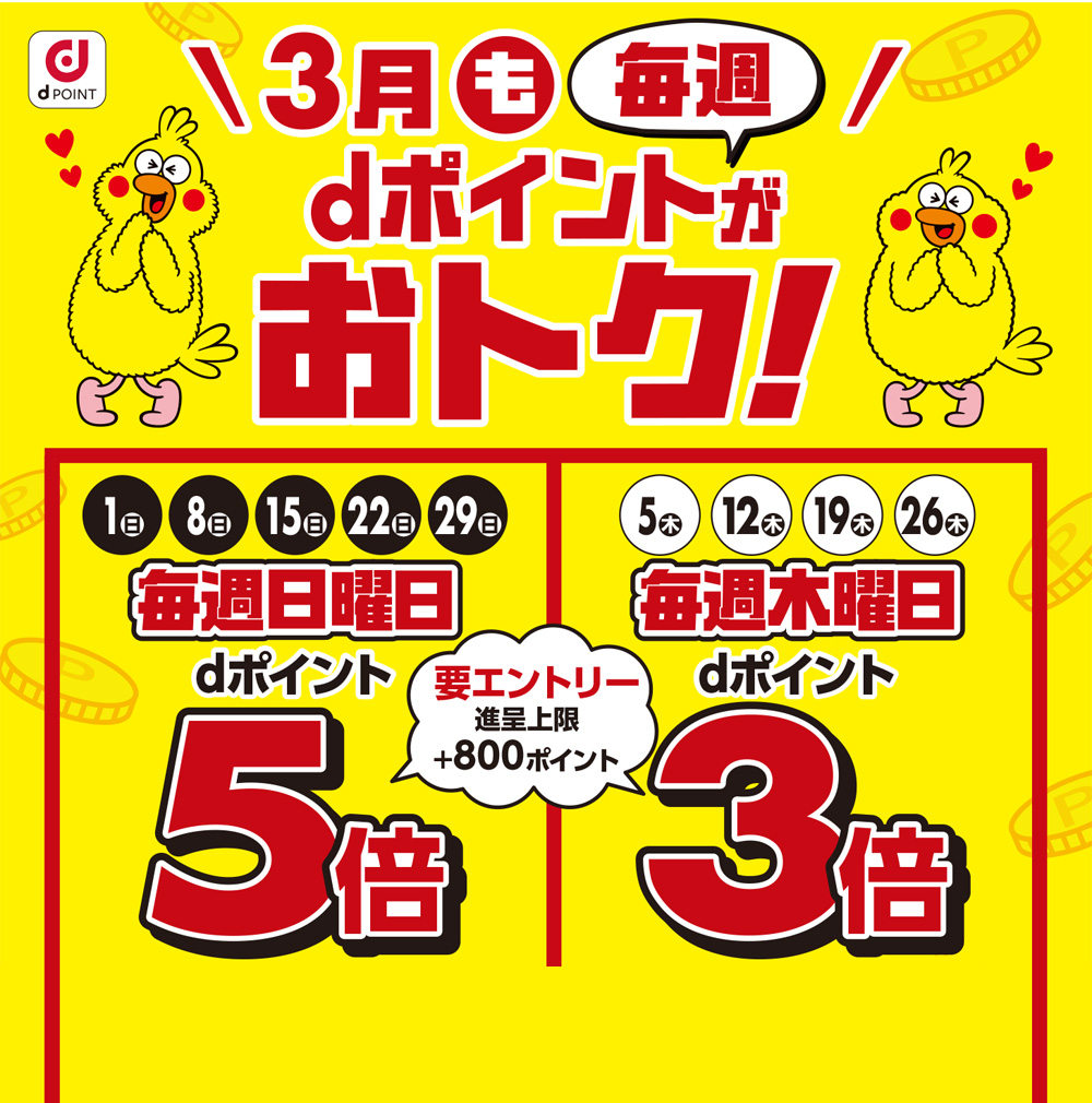 dポイントがおトク！