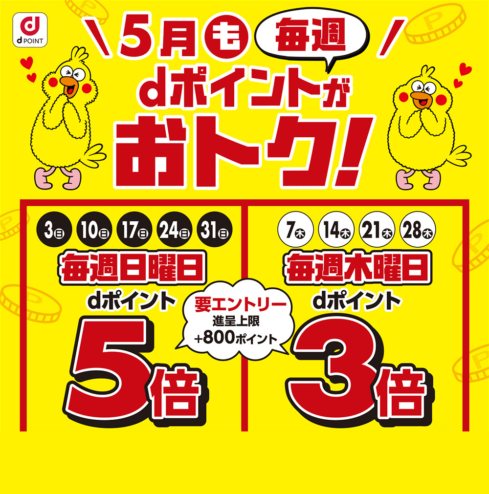dポイントがおトク！