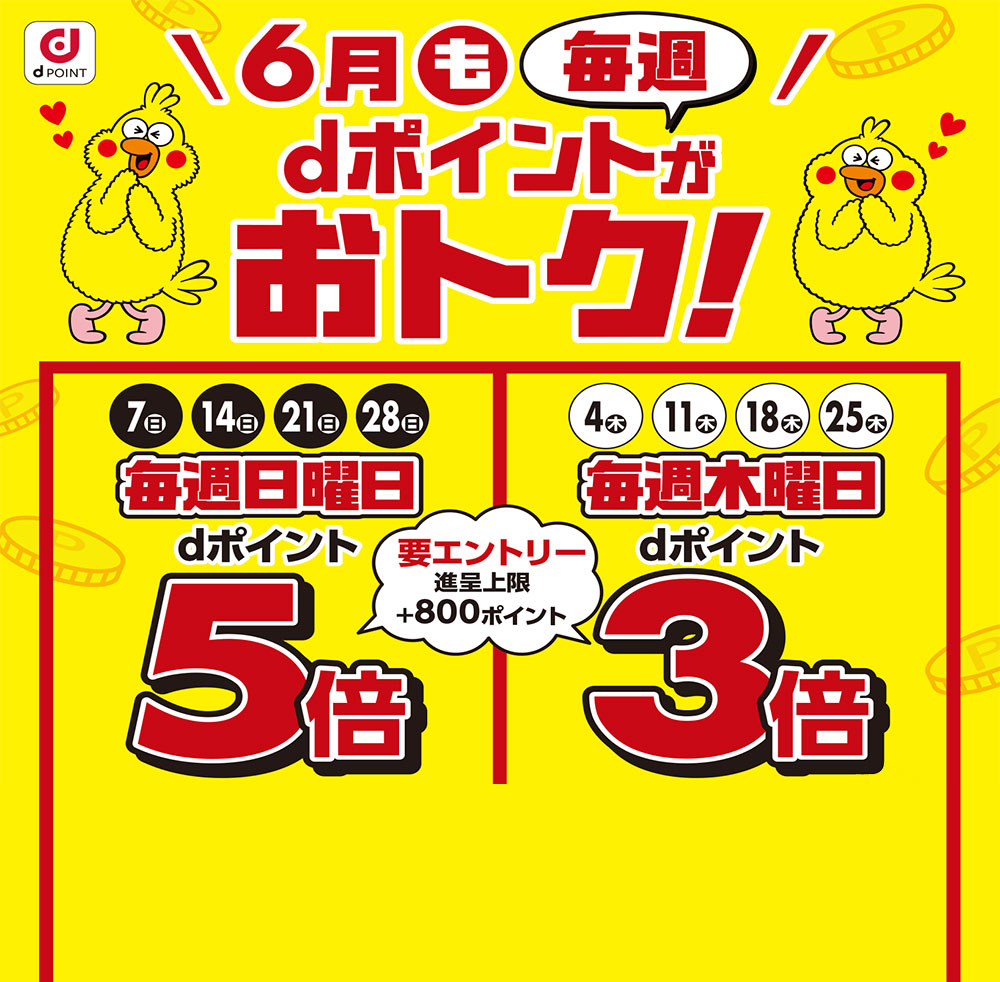 dポイントがおトク！