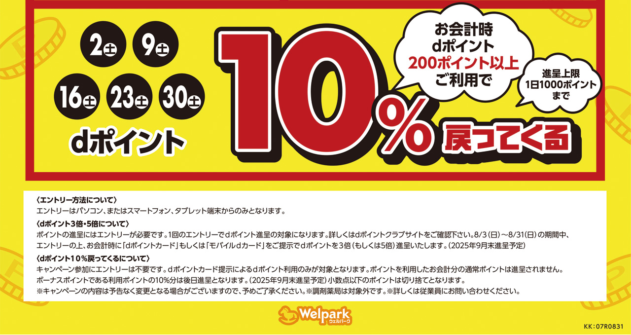 dポイントがおトク！