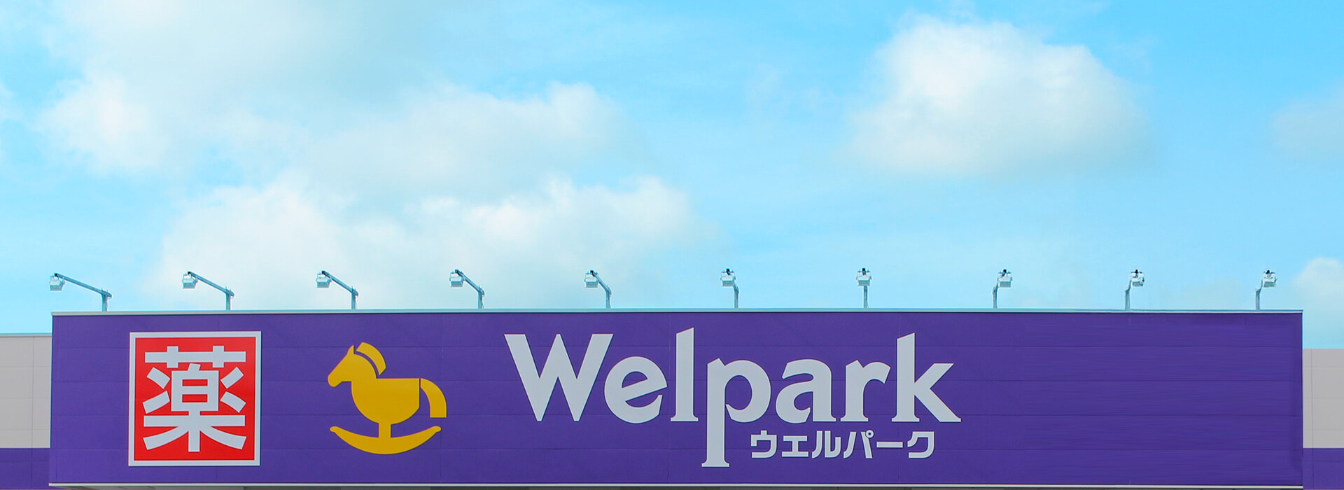 ウェルパーク店舗外観
