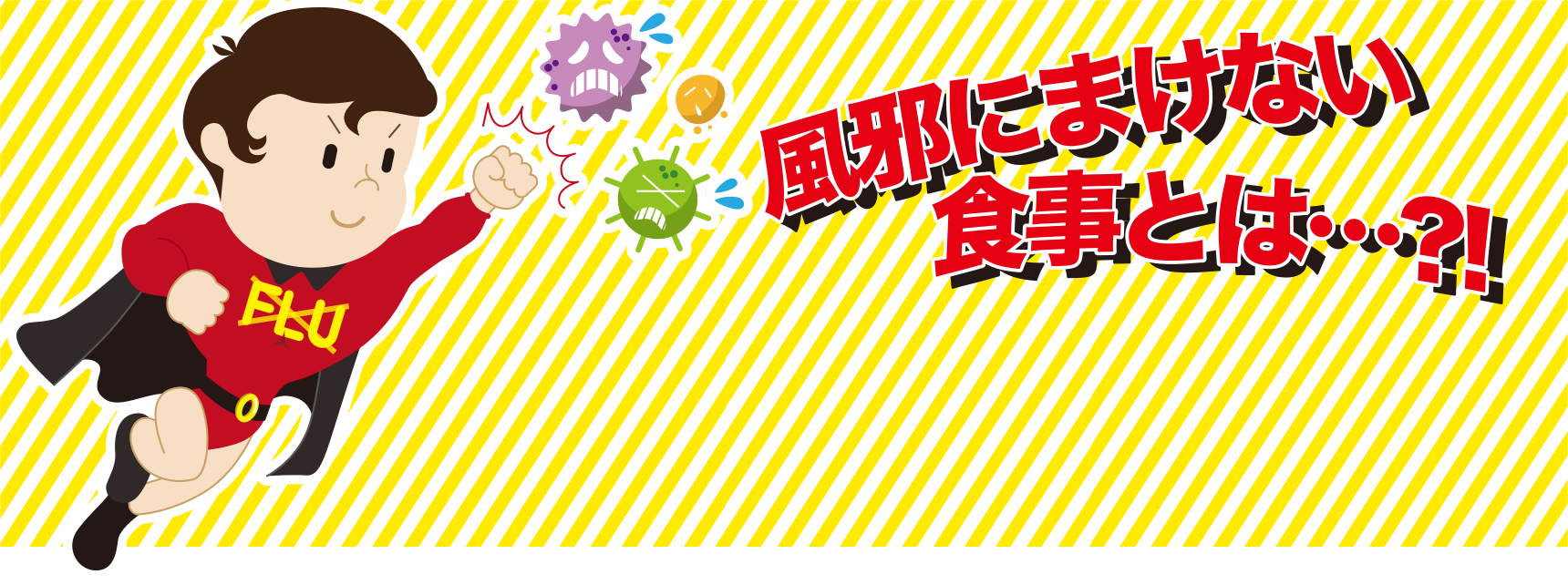 冬に向けて寒くなるこの季節、皆さん体調を崩されていませんか？ウェルパークの管理栄養士が、おすすめの風邪対策をご紹介します！