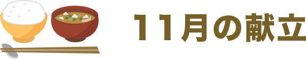 11月の献立
