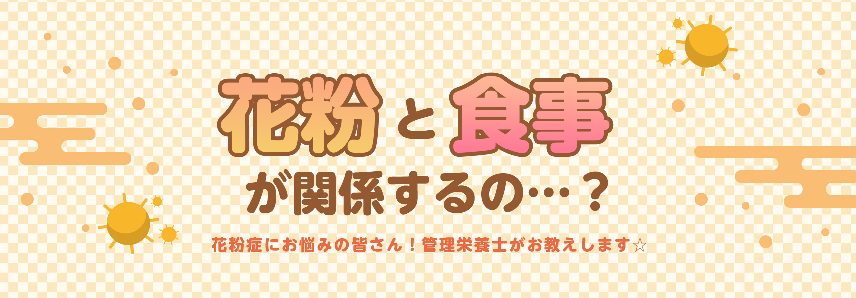 厳しい花粉の季節ですね。花粉症には免疫機能が関係していることは知っていますか？食生活を見直し、免疫力をアップさせましょう！