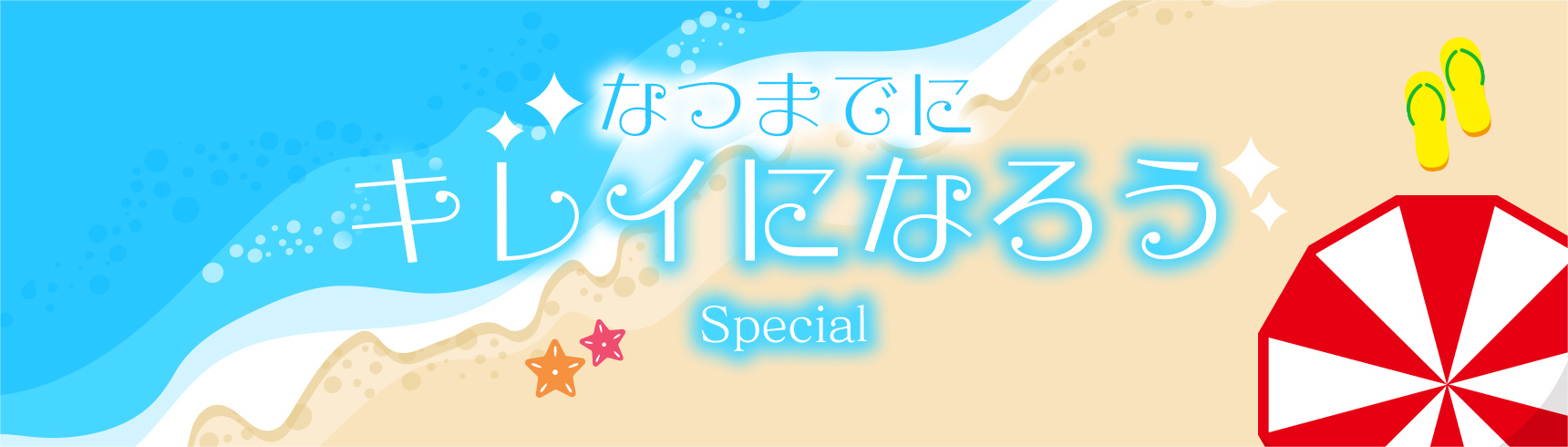 夏に向けて！キレイになろうSpecial