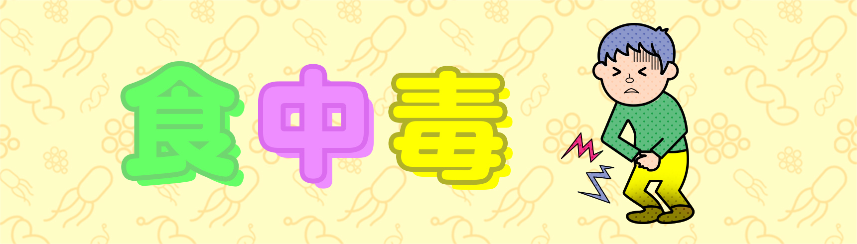 食中毒