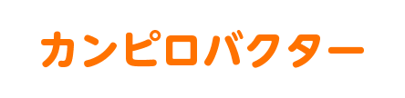 カンピロバクター