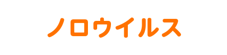 ノロウイルス