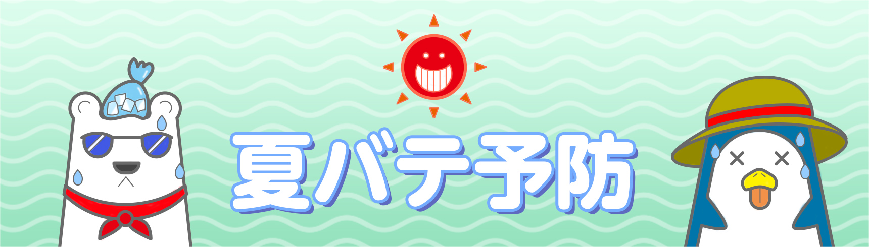 夏バテ予防