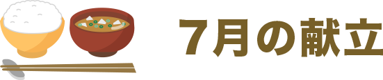 6月の献立