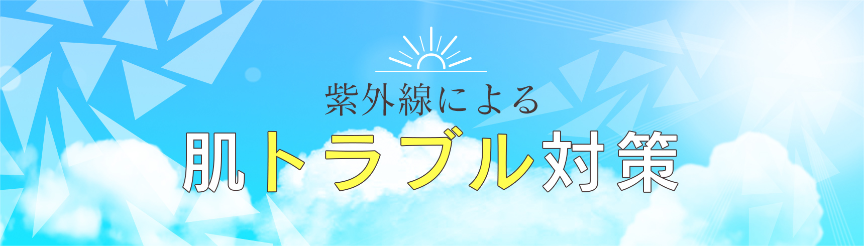 皆さん紫外線対策はしていますか？私たちが、体の内側からの紫外線対策のアドバイスをさせて頂きます。