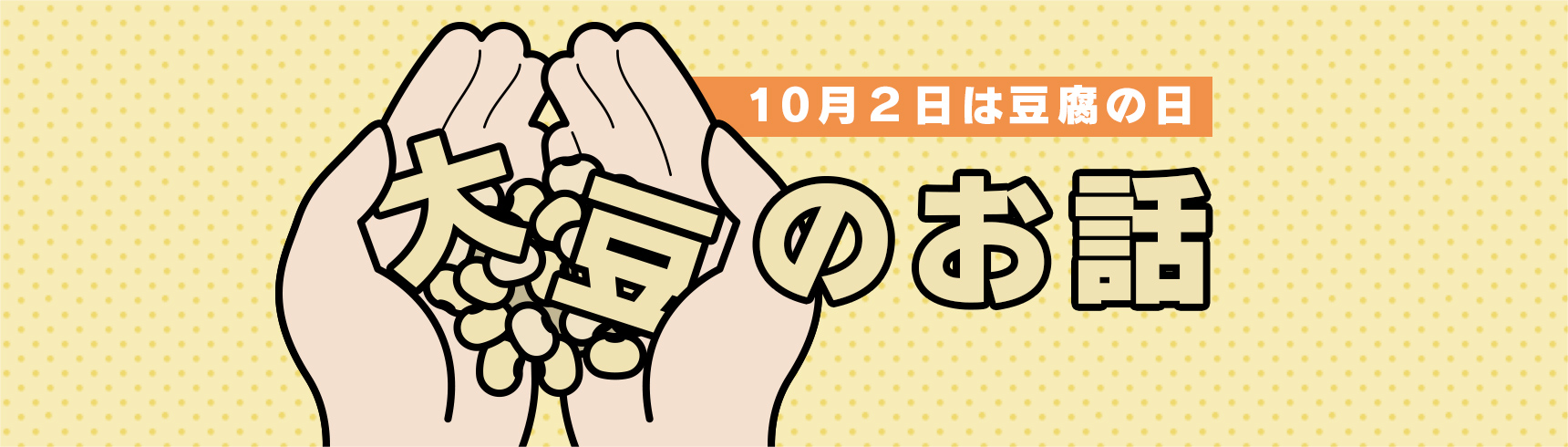 10月2日は豆腐の日 管理栄養士流 大豆のお話