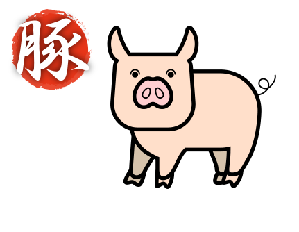 豚