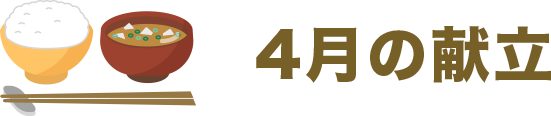4月の献立