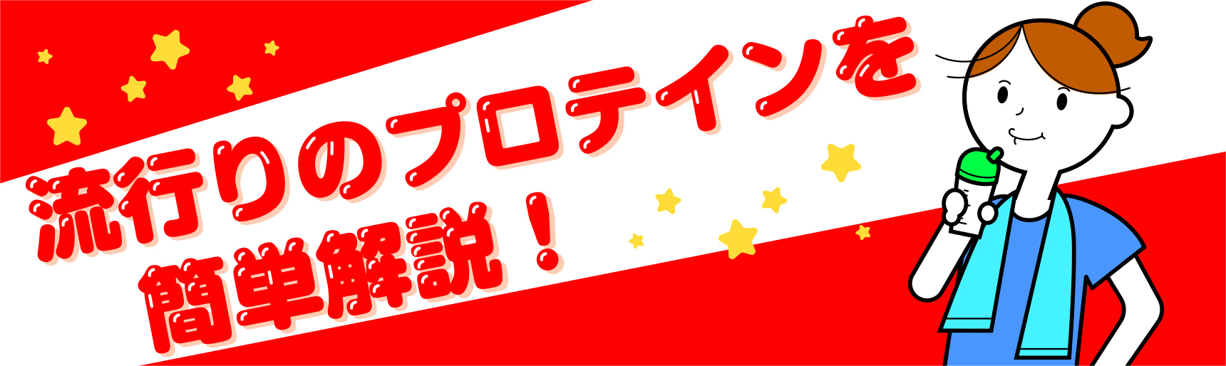 流行りの、プロテインのお話