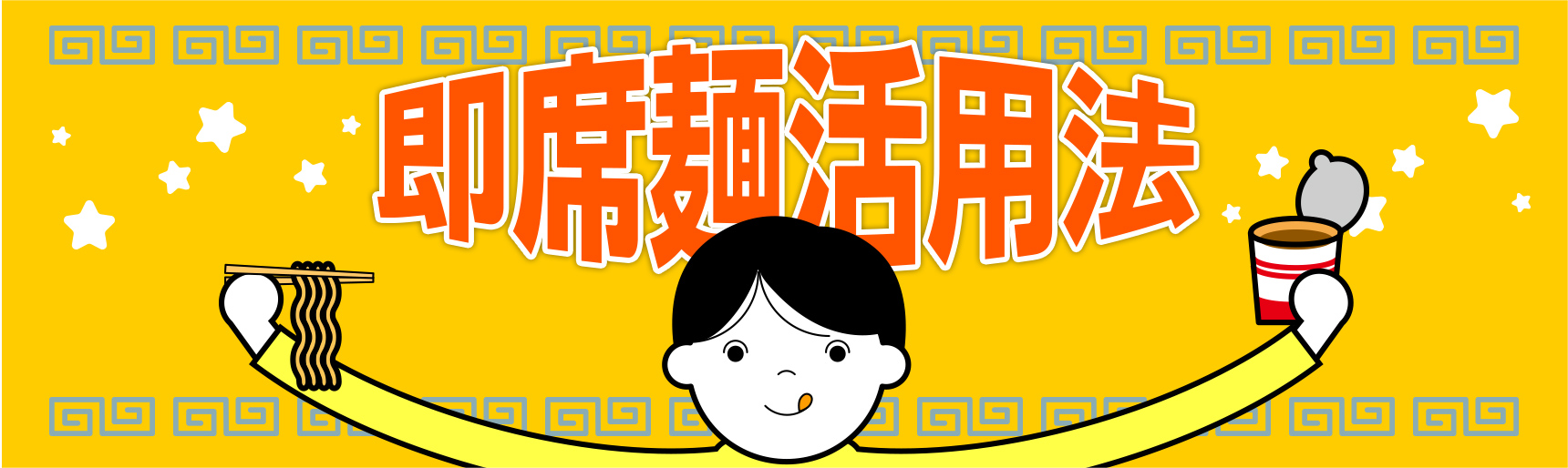 即席麺活用法！