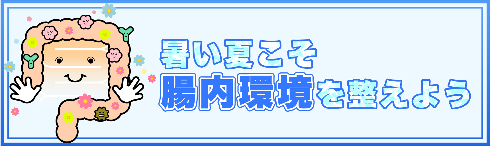 腸内環境を整える工夫