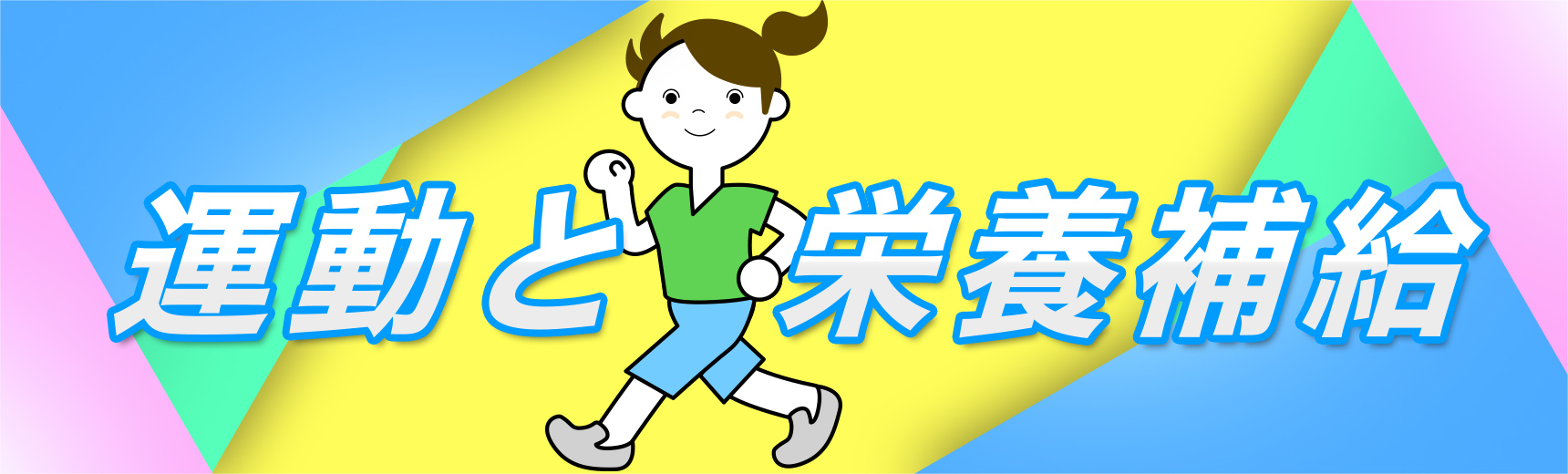 運動と栄養補給