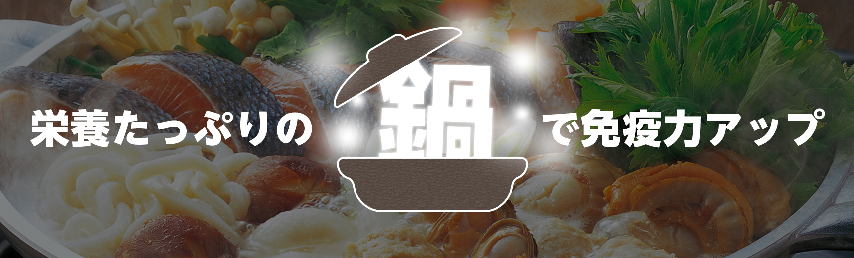 栄養たっぷりの鍋で免疫力アップ