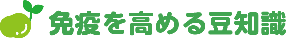 免疫を高める豆知識