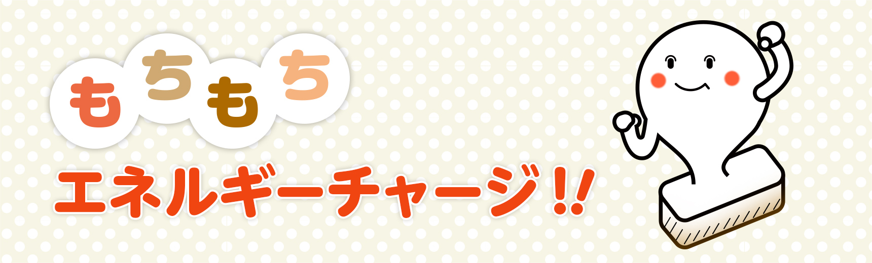 もちもちエネルギーチャージ！！