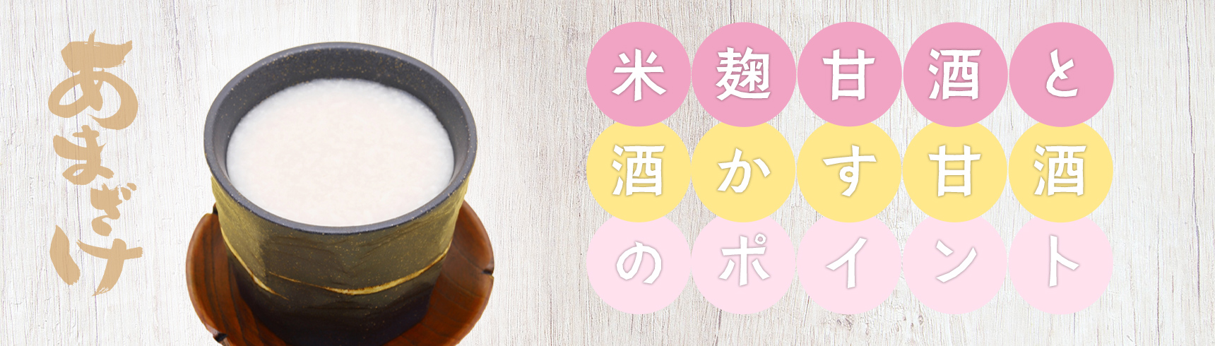 「米麹甘酒」と「酒かす甘酒」のポイント