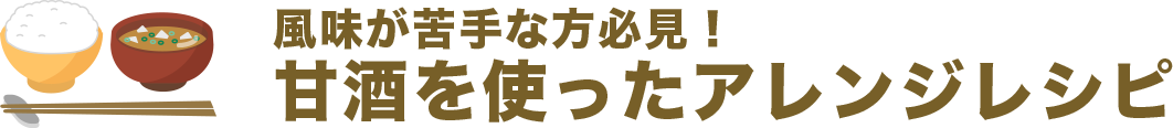 風味が苦手な方必見！甘酒を使ったアレンジレシピ
