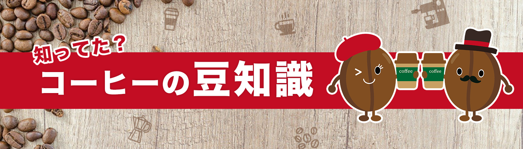 知ってた?コーヒーの豆知識