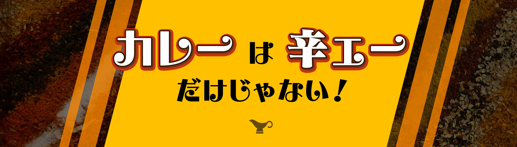 カレーは辛レェ〜だけじゃない！