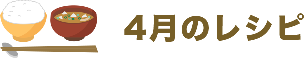 4月のレシピ