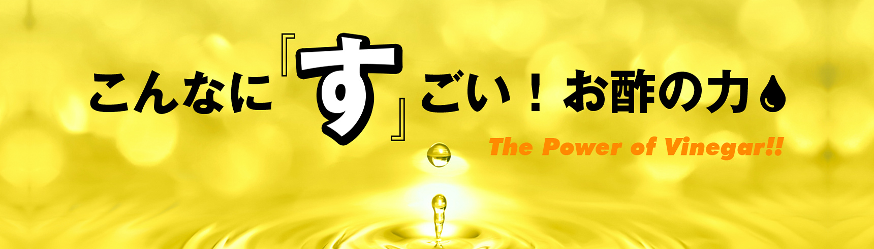 こんなに『す』ごい！お酢の力