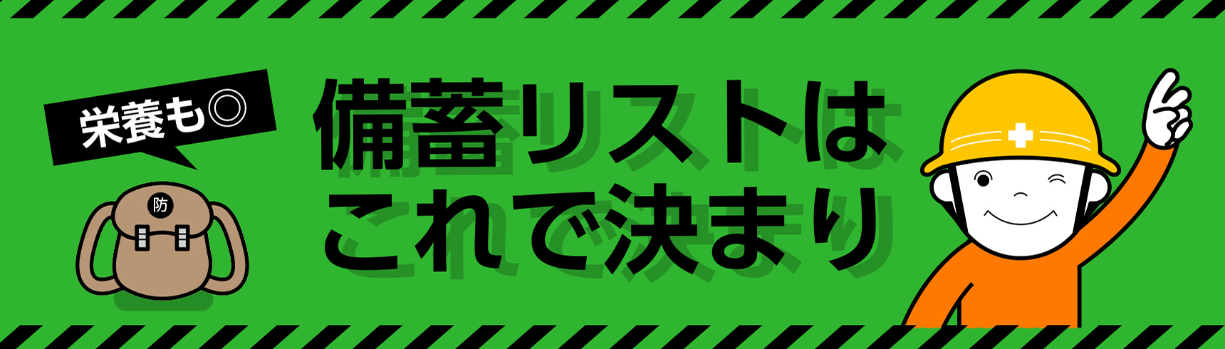 栄養に沿った備蓄のお話