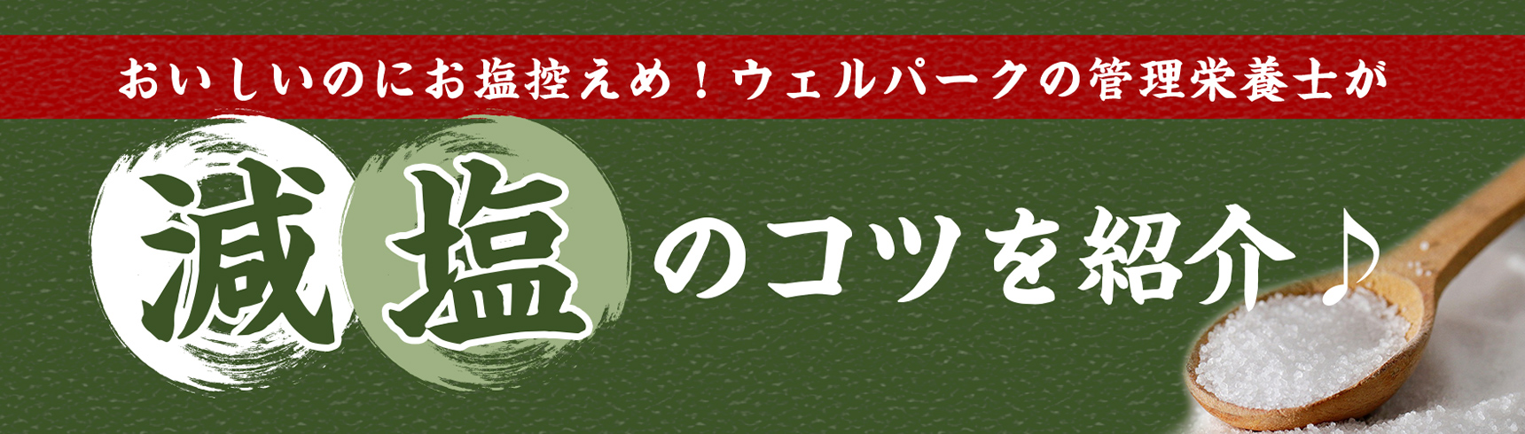 おいしいのにお塩控えめ！ウェルパークの管理栄養士が減塩のコツをご紹介♪