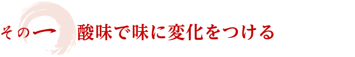 その一　酸味で味に変化をつける