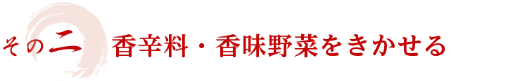 その二　香辛料・香味野菜をきかせる
