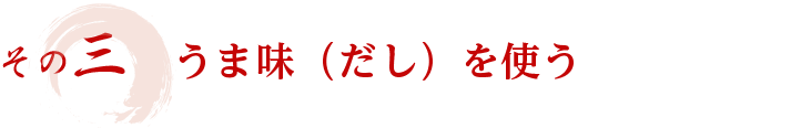 その三　うま味（だし）を使う