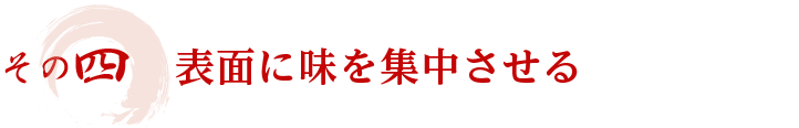 その四　表面に味を集中させる