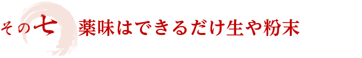 その七　薬味はできるだけ生や粉末