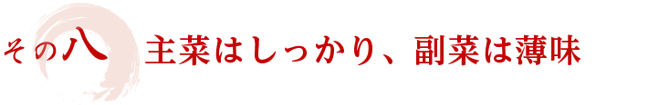その八　主菜はしっかり、副菜は薄味