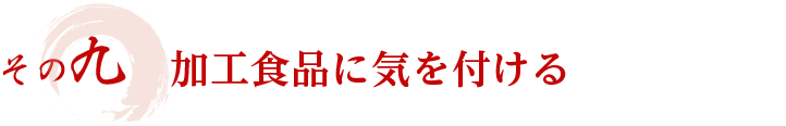 その九　加工食品に気を付ける