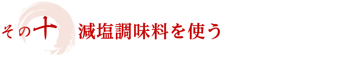 その十　減塩調味料を使う
