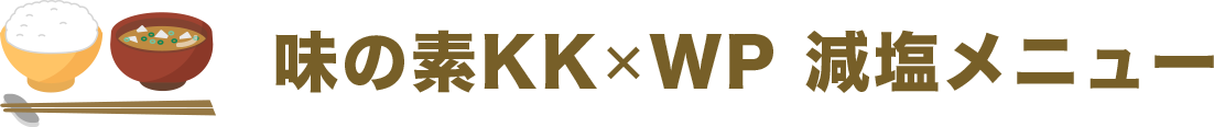 味の素KK×WP 減塩メニュー
