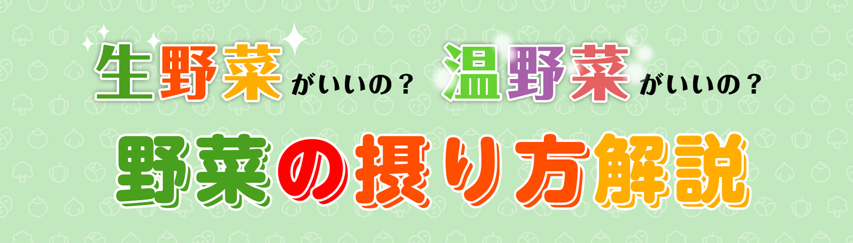 生野菜がいいの？温野菜がいいの？野菜の摂り方解説
